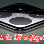 Xiaomi 15 : గ్జియోమీ 15 ఫీచర్స్ లీక్.. అదిరే ప్రోసెసర్, స్టోరేజ్ ఫీచర్స్ వేరే లెవెల్