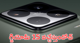 Xiaomi 15 : గ్జియోమీ 15 ఫీచర్స్ లీక్.. అదిరే ప్రోసెసర్, స్టోరేజ్ ఫీచర్స్ వేరే లెవెల్