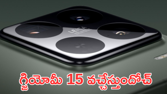 Xiaomi 15 : గ్జియోమీ 15 ఫీచర్స్ లీక్.. అదిరే ప్రోసెసర్, స్టోరేజ్ ఫీచర్స్ వేరే లెవెల్