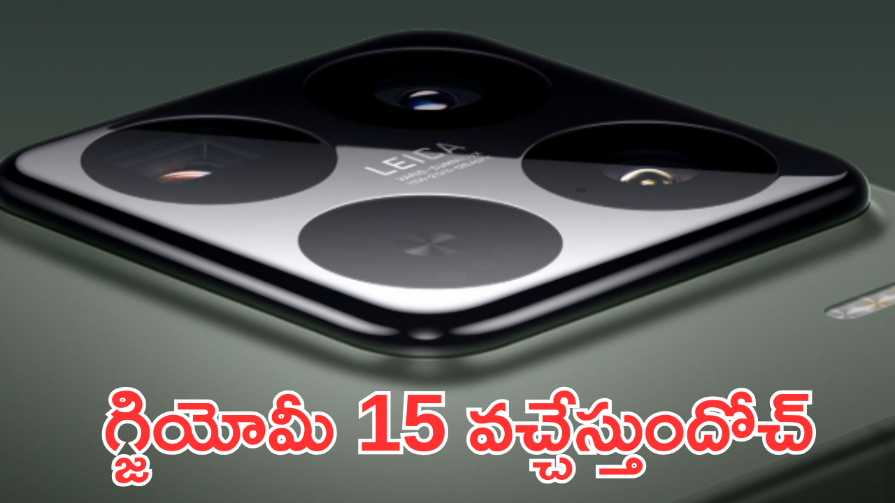 Xiaomi 15 : గ్జియోమీ 15 ఫీచర్స్ లీక్.. అదిరే ప్రోసెసర్, స్టోరేజ్ ఫీచర్స్ వేరే లెవెల్