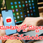 Youtube Monitization : యూట్యూబర్స్ కోట్లు ఎలా సంపాదిస్తున్నారో తెలుసా? ఇది తెలిస్తే మీరూ కింగే!