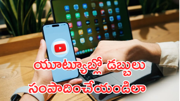 Youtube Monitization : యూట్యూబర్స్ కోట్లు ఎలా సంపాదిస్తున్నారో తెలుసా? ఇది తెలిస్తే మీరూ కింగే!