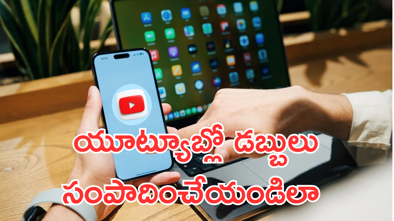 Youtube Monitization : యూట్యూబర్స్ కోట్లు ఎలా సంపాదిస్తున్నారో తెలుసా? ఇది తెలిస్తే మీరూ కింగే!