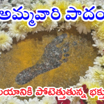 Sri Nallapochamma Temple : ఆలయంలో అద్భుతం.. పసుపులో అమ్మవారి పాదముద్ర ప్రత్యక్ష్యం..