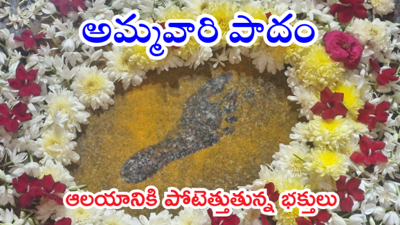 Sri Nallapochamma Temple : ఆలయంలో అద్భుతం.. పసుపులో అమ్మవారి పాదముద్ర ప్రత్యక్ష్యం..