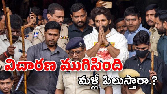 Allu Arjun Interrogation : మూడున్నర గంటల విచారణ… పీఎస్ నుంచి వెళ్లిపోయిన బన్నీ..!