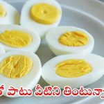 Eggs: ఎగ్స్ తినేటప్పుడు ఇవి అస్సలు తినకూడదు, చాలా ప్రమాదం