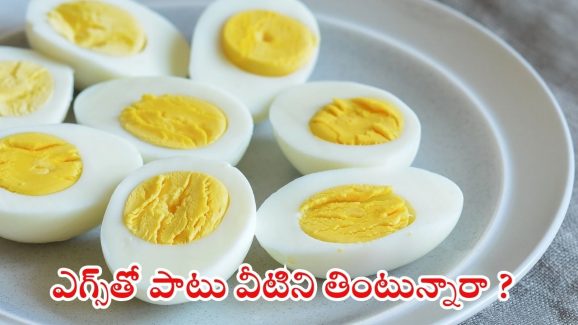 Eggs: ఎగ్స్ తినేటప్పుడు ఇవి అస్సలు తినకూడదు, చాలా ప్రమాదం