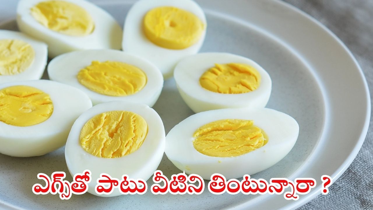 Eggs: ఎగ్స్ తినేటప్పుడు ఇవి అస్సలు తినకూడదు, చాలా ప్రమాదం