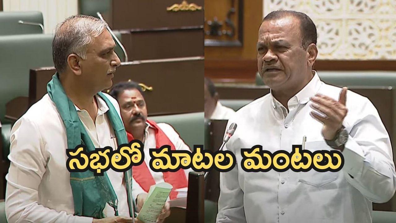 Komatireddy on Harish Rao: సభలో దుమారం.. హరీష్‌రావుపై మంత్రి కోమటిరెడ్డి ఆగ్రహం