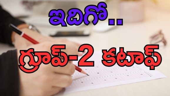 TGPSC Group 2: ఇదిగో.. గ్రూప్-2 కటాఫ్.. KEY ఎప్పుడంటే..?