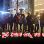 Hyderabad Celebrations : హైదరాబాద్ లో భారీ క్యూ.. మద్యం కోసం కాదు కానీ.. మరెందుకంటే?