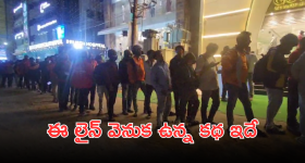 Hyderabad Celebrations : హైదరాబాద్ లో భారీ క్యూ.. మద్యం కోసం కాదు కానీ.. మరెందుకంటే?