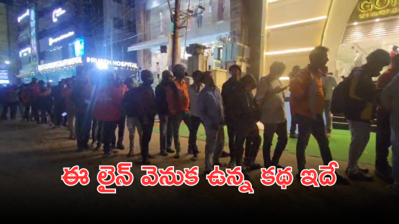 Hyderabad Celebrations : హైదరాబాద్ లో భారీ క్యూ.. మద్యం కోసం కాదు కానీ.. మరెందుకంటే?