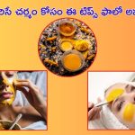 Beauty Tips For Face: ముఖంపై మచ్చలు ఎంతకీ పోవడం లేదా? అయితే ఇలా చెక్ పెట్టండి