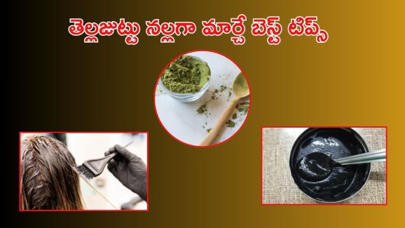 White Hair: తెల్లజుట్టును10 నిమిషాల్లో నల్లగా మర్చే.. బెస్ట్ హెయిర్ మాస్క్ ఇదే..