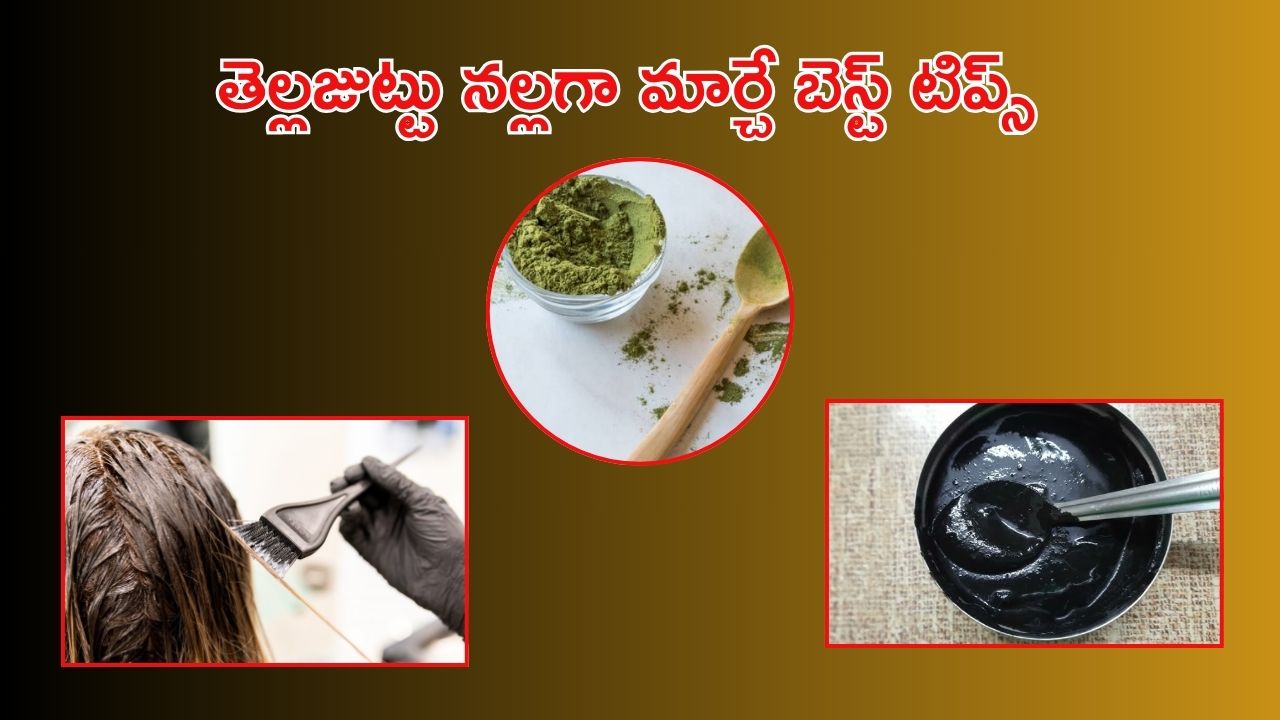 White Hair: తెల్లజుట్టును10 నిమిషాల్లో నల్లగా మర్చే.. బెస్ట్ హెయిర్ మాస్క్ ఇదే..