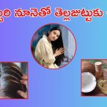 Coconut for White Hair: కొబ్బరి నూనెలో వీటిని కలపి రాసుకోండి చాలు.. తెల్లజుట్టు నల్లగా మారిపోవడం ఖాయం..!