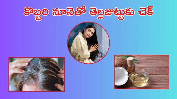 Coconut for White Hair: కొబ్బరి నూనెలో వీటిని కలపి రాసుకోండి చాలు.. తెల్లజుట్టు నల్లగా మారిపోవడం ఖాయం..!