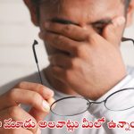 Eye Sight: ఈ మూడు అలవాట్లు మీలో ఉన్నాయా ? కళ్లు పోతాయ్ జాగ్రత్త