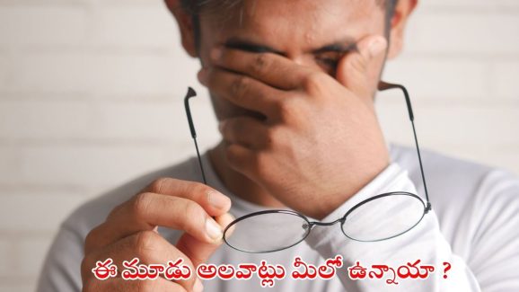 Eye Sight: ఈ మూడు అలవాట్లు మీలో ఉన్నాయా ? కళ్లు పోతాయ్ జాగ్రత్త
