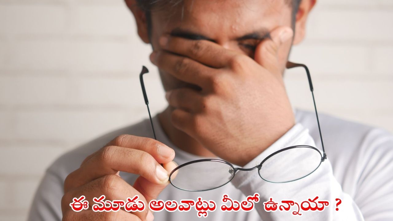 Eye Sight: ఈ మూడు అలవాట్లు మీలో ఉన్నాయా ? కళ్లు పోతాయ్ జాగ్రత్త
