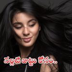 Tips For Black Hair: తెల్లజుట్టు నల్లగా మార్చడానికి.. వీటికంటే మించినవి లేవు