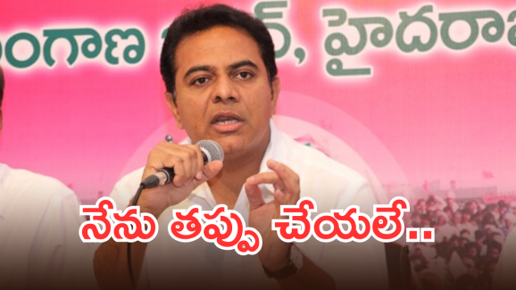 KTR On E-Car Case : డబ్బులు కట్టిన మాట వాస్తవమే.. అసలు విషయాన్ని అంగీకరించిన కేటీఆర్.. ఇక అరెస్టే తరువాయి