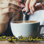 Sugar: చక్కెర ఎక్కువగా తింటున్నారా ? జాగ్రత్త