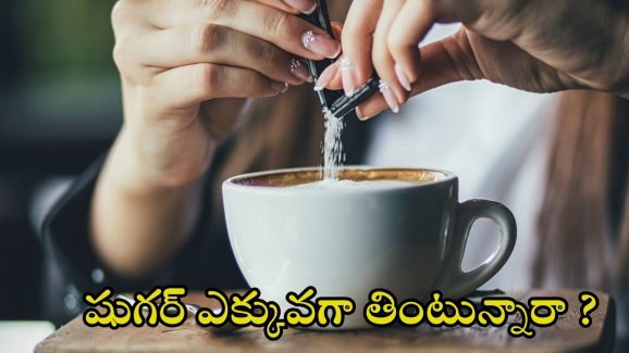 Sugar: చక్కెర ఎక్కువగా తింటున్నారా ? జాగ్రత్త