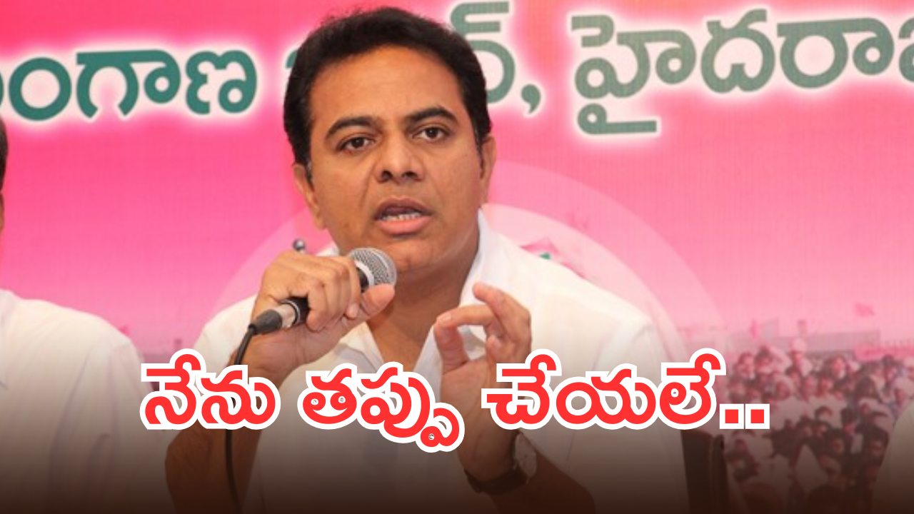 KTR On E-Car Case : డబ్బులు కట్టిన మాట వాస్తవమే.. అసలు విషయాన్ని అంగీకరించిన కేటీఆర్.. ఇక అరెస్టే తరువాయి