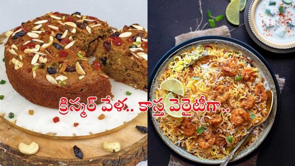 Christmas 2024: క్రిస్మర్ వేళ.. కాస్త వెరైటీగా.. ఈ రెసిపీలు ట్రై చేయండి.. టేస్ట్ అద్దిరిపోతుందంతే!