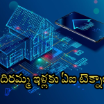 Indiramma Houses : ఇకపై అవినీతికి నో ఛాన్స్.. ఏఐతో అన్ని కనిపెడతాం జాగ్రత్త అంటున్న రాష్ట్ర సర్కార్