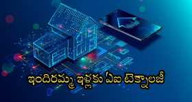 Indiramma Houses : ఇకపై అవినీతికి నో ఛాన్స్.. ఏఐతో అన్ని కనిపెడతాం జాగ్రత్త అంటున్న రాష్ట్ర సర్కార్