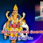 Guru Gochar 2025: 12 ఏళ్ల తర్వాత గురుడి సంచారం.. వీరికి  2025లో తిరుగులేదు