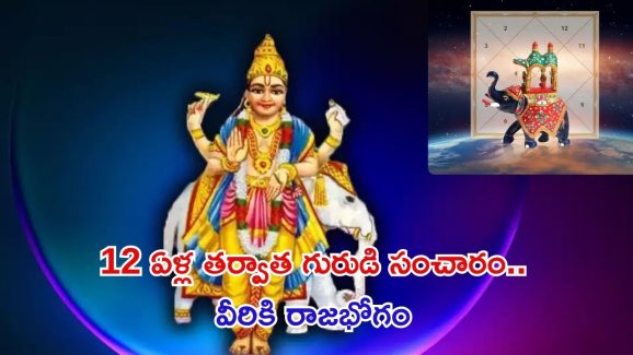 Guru Gochar 2025: 12 ఏళ్ల తర్వాత గురుడి సంచారం.. వీరికి  2025లో తిరుగులేదు