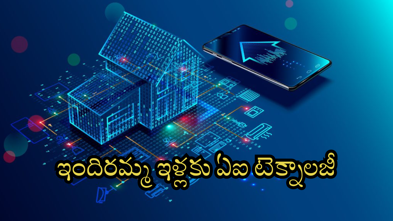Indiramma Houses : ఇకపై అవినీతికి నో ఛాన్స్.. ఏఐతో అన్ని కనిపెడతాం జాగ్రత్త అంటున్న రాష్ట్ర సర్కార్