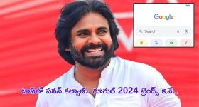 Google 2024 Search Trends: అబ్బా.. ఏమి క్రేజ్ సామి.. మరోసారి ట్రెండ్ సెట్ చేసిన సేనాని