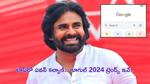 Google 2024 Search Trends: అబ్బా.. ఏమి క్రేజ్ సామి.. మరోసారి ట్రెండ్ సెట్ చేసిన సేనాని