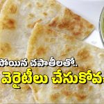 Leftover Roti: చపాతీలు మిగిలిపోతే వాటిని బయటపడేసే కన్నా.. వీటిని వండేయండి