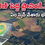 Dharani Portal : ధరణి పేరుతో దోచిపెట్టింది ఎవరికి.. ఈ భూములే ఆ నాయకుల అసలు టార్గెట్టా.. అమ్మో పెద్ద ప్లానింగే..