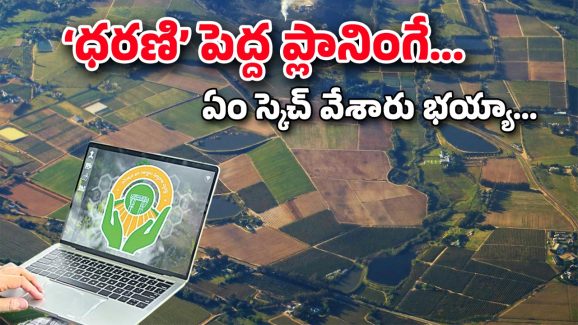 Dharani Portal : ధరణి పేరుతో దోచిపెట్టింది ఎవరికి.. ఈ భూములే ఆ నాయకుల అసలు టార్గెట్టా.. అమ్మో పెద్ద ప్లానింగే..