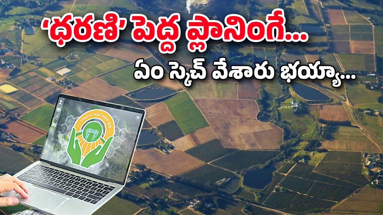 Dharani Portal : ధరణి పేరుతో దోచిపెట్టింది ఎవరికి.. ఈ భూములే ఆ నాయకుల అసలు టార్గెట్టా.. అమ్మో పెద్ద ప్లానింగే..