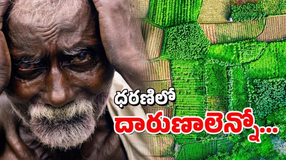Dharani Portal : భూమి ఒకరిది.. యజమాని మరొకరు.. ఈ తప్పులకు బాధ్యులెవరు.?