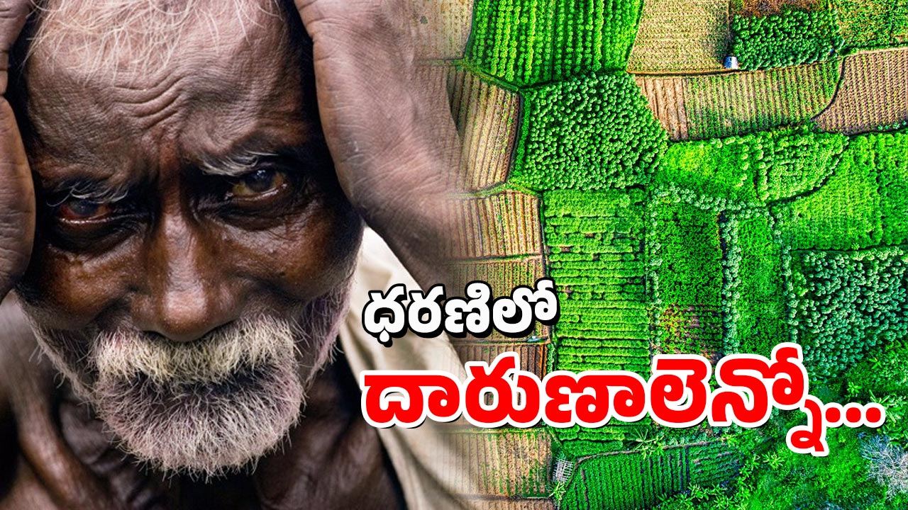 Dharani Portal : భూమి ఒకరిది.. యజమాని మరొకరు.. ఈ తప్పులకు బాధ్యులెవరు.?