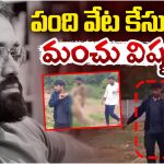 Manchu Vishnu: మరో వివాదంలో మంచు విష్ణు.. అడవిలో అలాంటి పని చేస్తూ వీడియో వైరల్