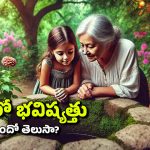 Ancient Well: ఈ పురాతన బావిలోకి తొంగి చూస్తే మీ గత జీవితం, భవిష్యత్తు కనిపిస్తుందట!
