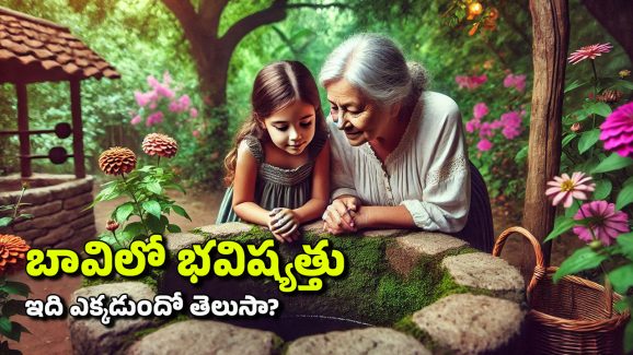 Ancient Well: ఈ పురాతన బావిలోకి తొంగి చూస్తే మీ గత జీవితం, భవిష్యత్తు కనిపిస్తుందట!