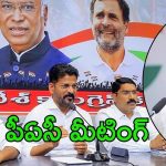 AICC KC Venu Gopal: గాంధీభవన్‌లో పీఏసీ మీటింగ్.. వాటిపై చర్చ