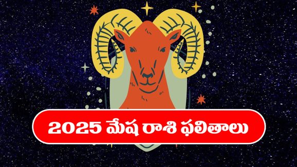 Horoscope Aries 2025 : మేషరాశి జాతకులకు 2025లో ఎలాంటి ఫలితాలు ఉన్నాయో తెలుసుకుందాం